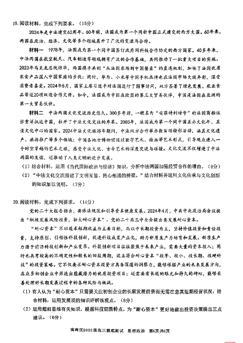 广东省佛山市南海区2024-2025学年高三上学期开学摸底测试政治_9月_240901广东省佛山市南海区2024-2025学年高三上学期开学摸底测试