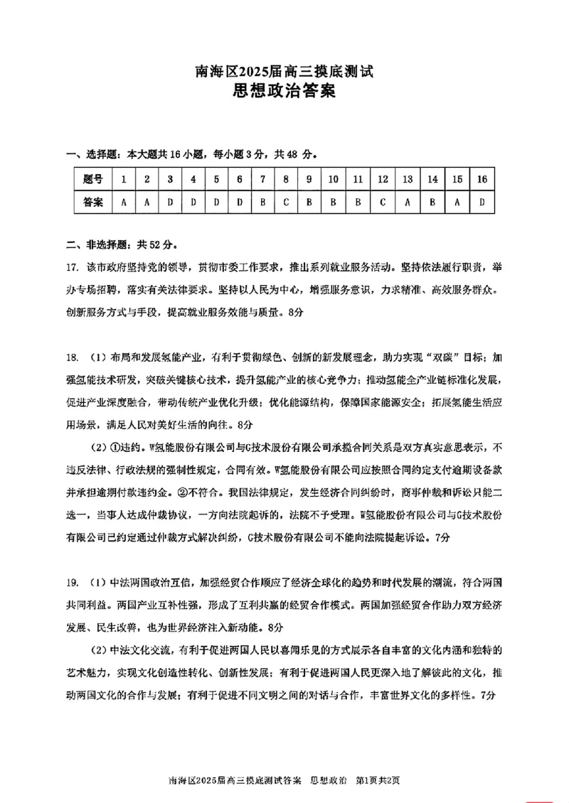 广东省佛山市南海区2024-2025学年高三上学期开学摸底测试政治_9月_240901广东省佛山市南海区2024-2025学年高三上学期开学摸底测试