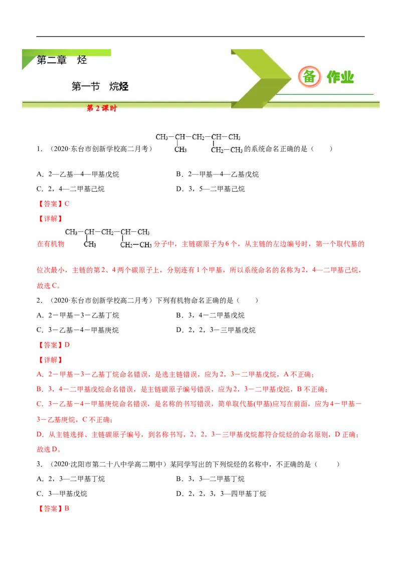 2.1.2烷烃（2）高二化学下学期同步备课系列（人教版2019选择性必修3）（解析版）_E015高中全科试卷_化学试题_选修3_5.新版人教版高中化学试卷选择性必修3_2.同步练习_2.同步练习（第二套）