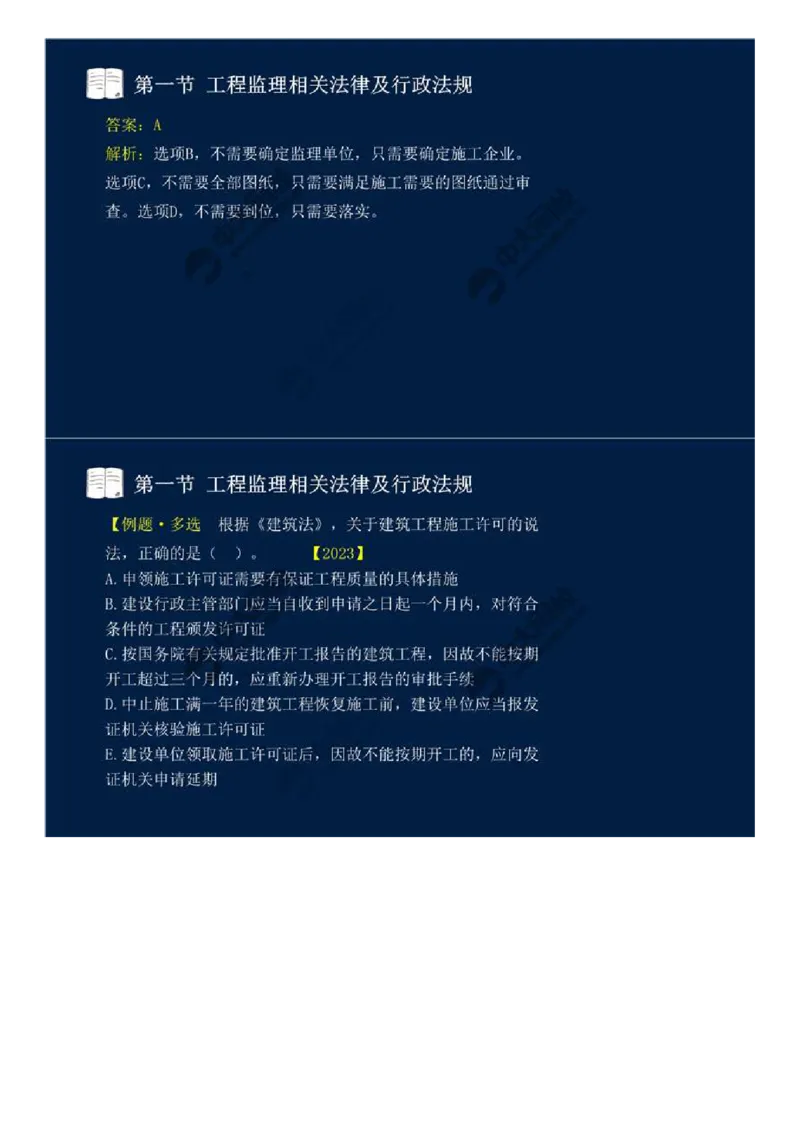 08.第三章-第一节-工程监理相关法律及行政法规（一）.mp4_监理工程师_2025监理工程师_2025年监理工程师SVIP_2025年监理概论法规SVIP_02-基础精讲✿高端面授✿深度强化_讲义