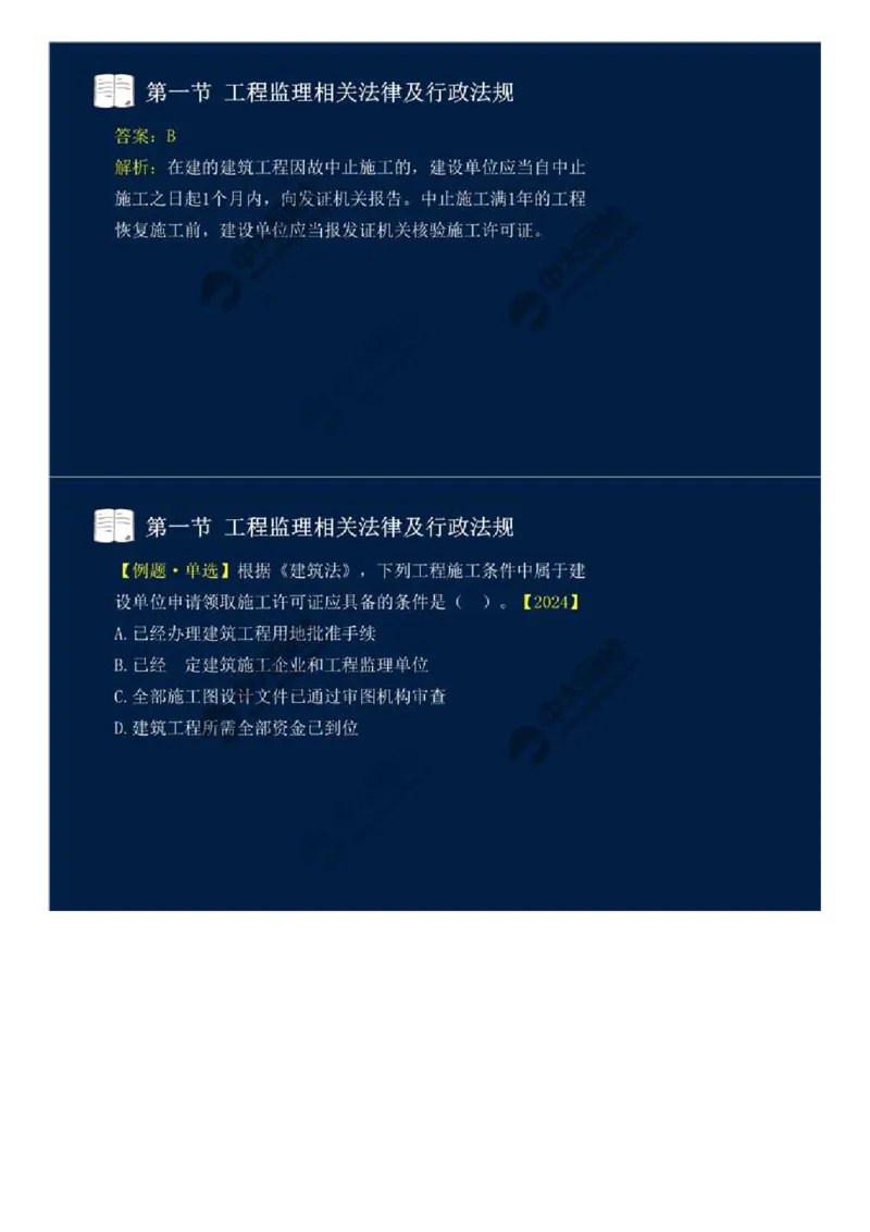 08.第三章-第一节-工程监理相关法律及行政法规（一）.mp4_监理工程师_2025监理工程师_2025年监理工程师SVIP_2025年监理概论法规SVIP_02-基础精讲✿高端面授✿深度强化_讲义