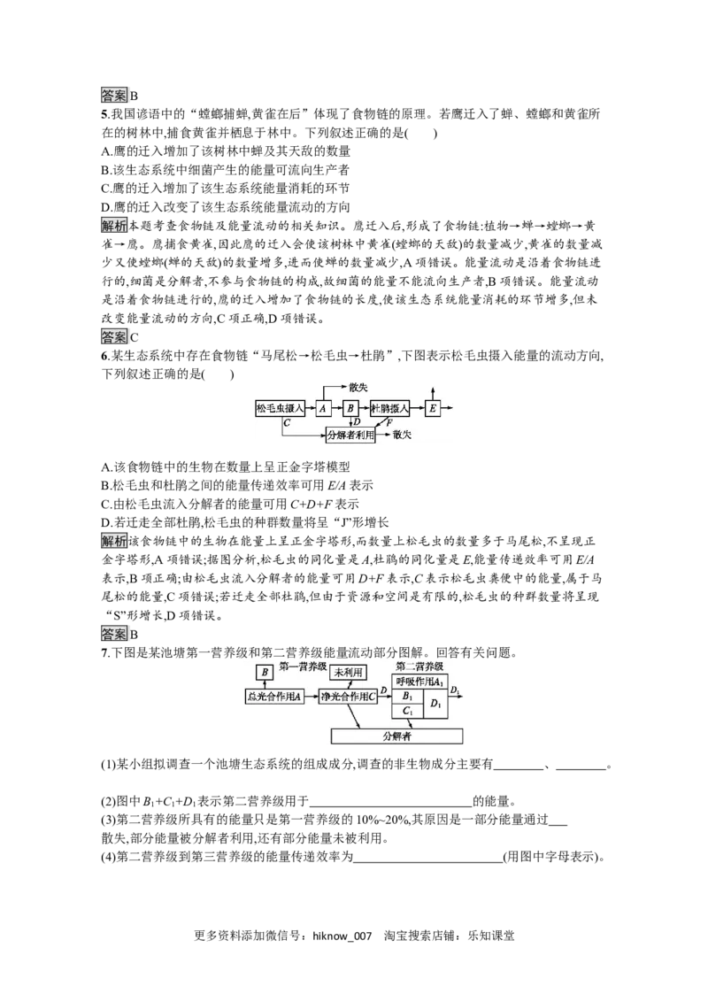 2022-2023学年新教材生物人教版选择性必修第二册课后提升训练：第3章　第2节　生态系统的能量流动_E015高中全科试卷_生物试题_选修2_2.同步练习_4.课后训练（第四套）