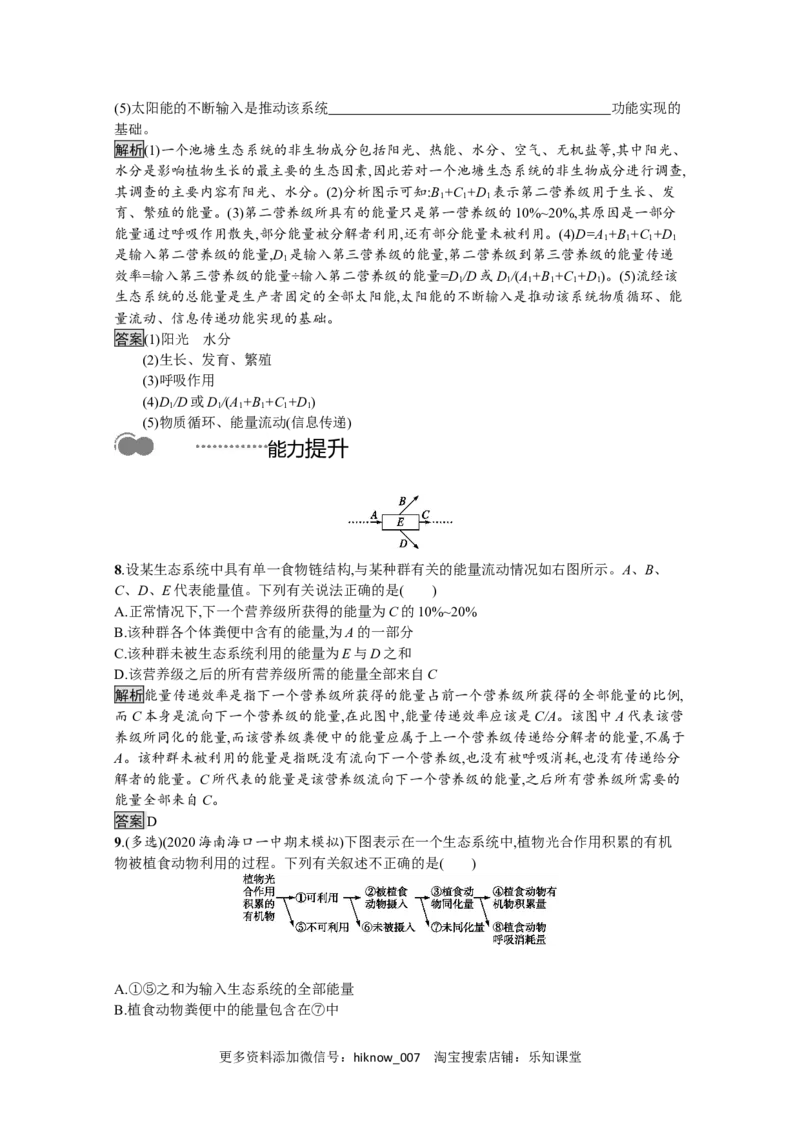 2022-2023学年新教材生物人教版选择性必修第二册课后提升训练：第3章　第2节　生态系统的能量流动_E015高中全科试卷_生物试题_选修2_2.同步练习_4.课后训练（第四套）
