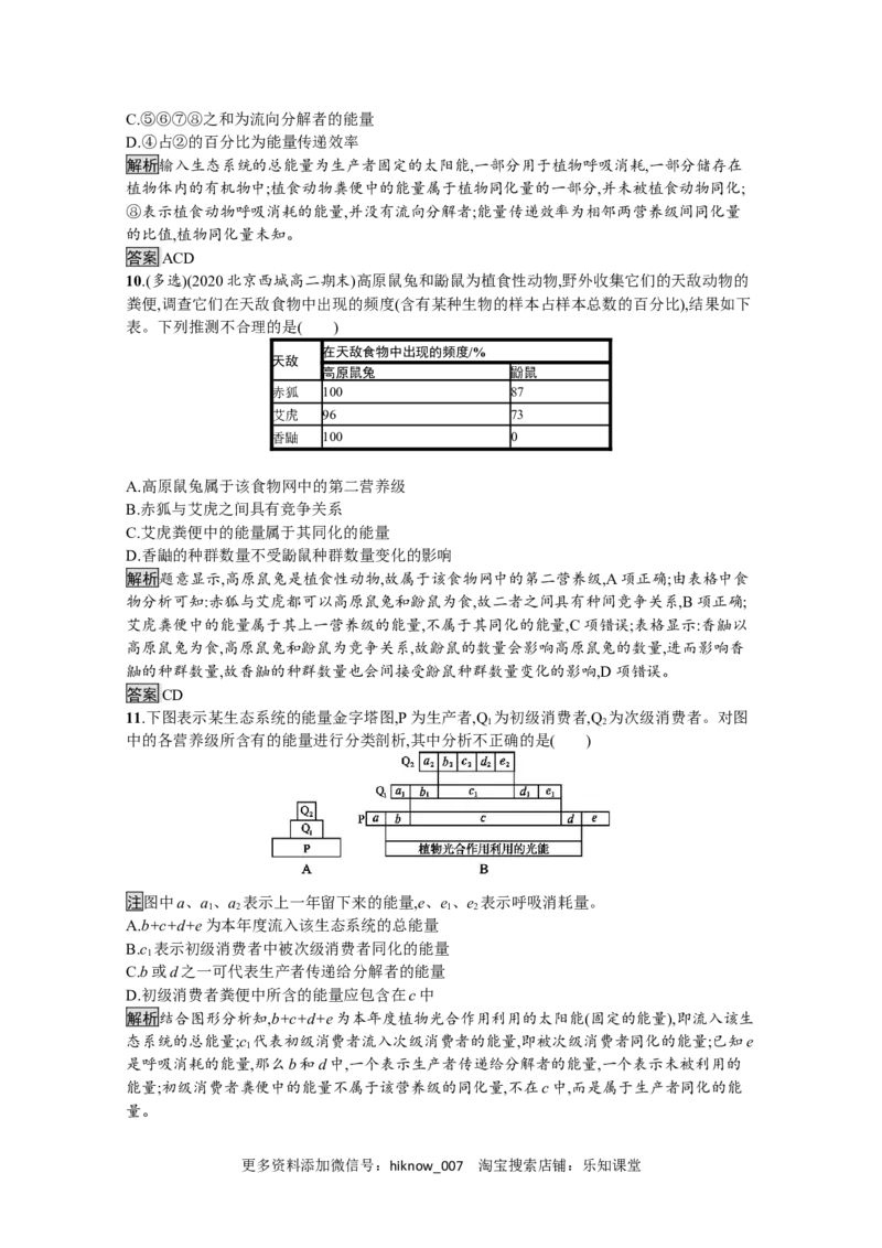 2022-2023学年新教材生物人教版选择性必修第二册课后提升训练：第3章　第2节　生态系统的能量流动_E015高中全科试卷_生物试题_选修2_2.同步练习_4.课后训练（第四套）