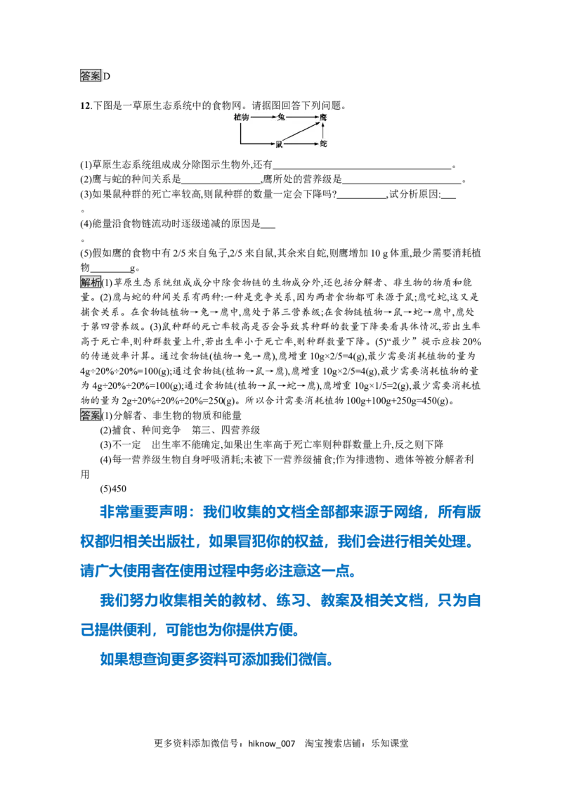 2022-2023学年新教材生物人教版选择性必修第二册课后提升训练：第3章　第2节　生态系统的能量流动_E015高中全科试卷_生物试题_选修2_2.同步练习_4.课后训练（第四套）