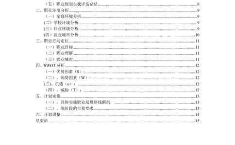 职业生涯规划书-特殊教育_E6-职业规划_34教师教育类专业