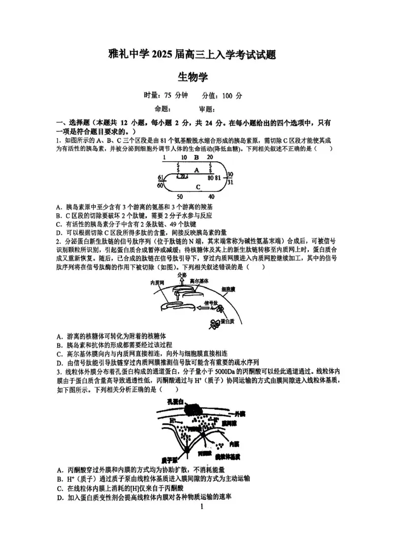湖南省长沙市雅礼中学2024-2025学年高三上学期入学考试生物试题+答案(1)_8月_240807湖南省长沙市雅礼中学2025届高三上学期入学考试