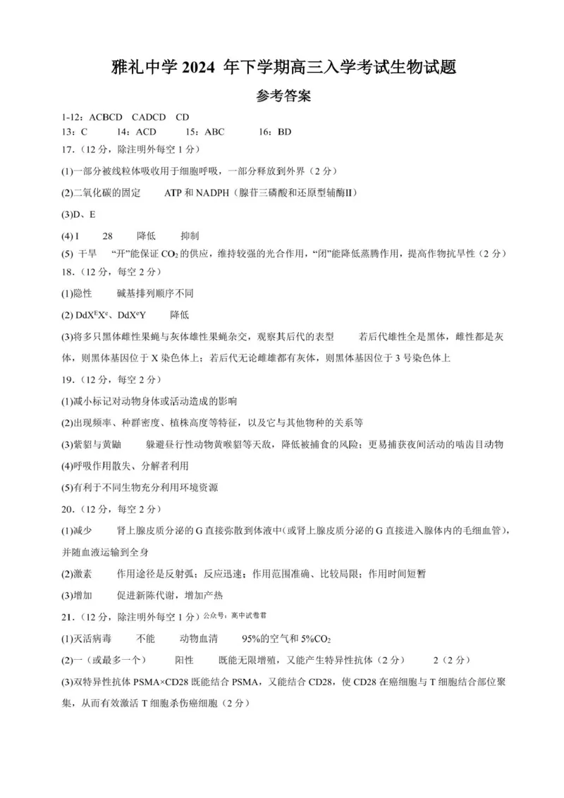 湖南省长沙市雅礼中学2024-2025学年高三上学期入学考试生物试题+答案(1)_8月_240807湖南省长沙市雅礼中学2025届高三上学期入学考试