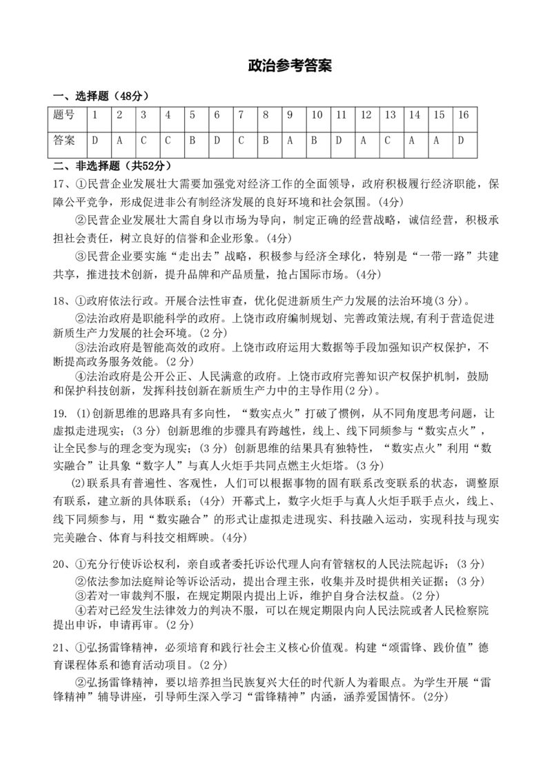 7.政治参考答案_2024年4月_01按日期_22号_2024届江西省五市九校高三4月二模联考_江西省五市九校协作体2024届高三下学期第二次联考政治试题