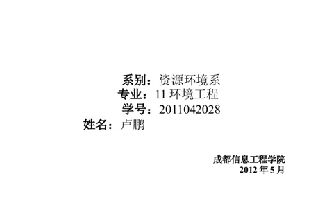 环境工程专业职业生涯规划书_E6-职业规划_66环境专业