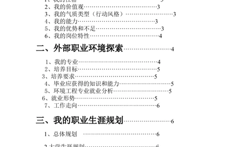 环境工程专业职业生涯规划书_E6-职业规划_66环境专业