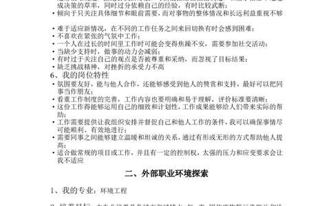 环境工程专业职业生涯规划书_E6-职业规划_66环境专业