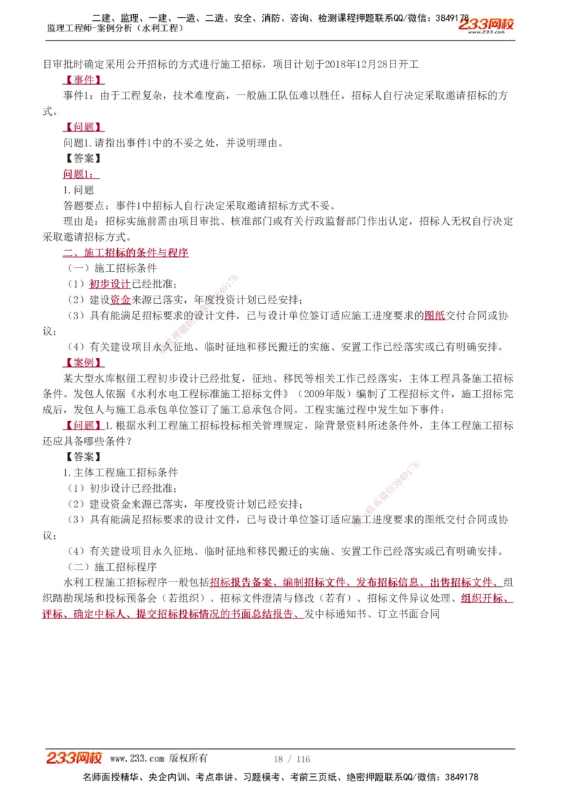 1-25_监理工程师_2025监理工程师_2025年监理工程师SVIP_2025年监理水利案例SVIP_02-基础精讲✿高端面授✿深度强化_05-水利案例《教材精讲班》王欣233