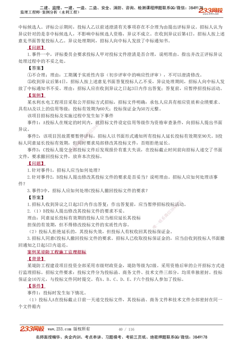 1-25_监理工程师_2025监理工程师_2025年监理工程师SVIP_2025年监理水利案例SVIP_02-基础精讲✿高端面授✿深度强化_05-水利案例《教材精讲班》王欣233