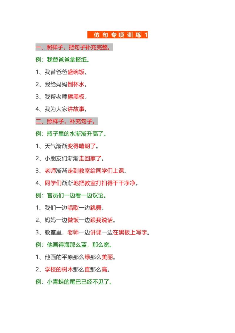 资料丨一（下）语文仿写句子专项汇总_一年级上下册资料_小学一年级学习资料-25年更新版_1-02、小学一年级语文下册_3-6-2-1、复习、知识点、归纳汇总_部编（人教）版_知识汇总