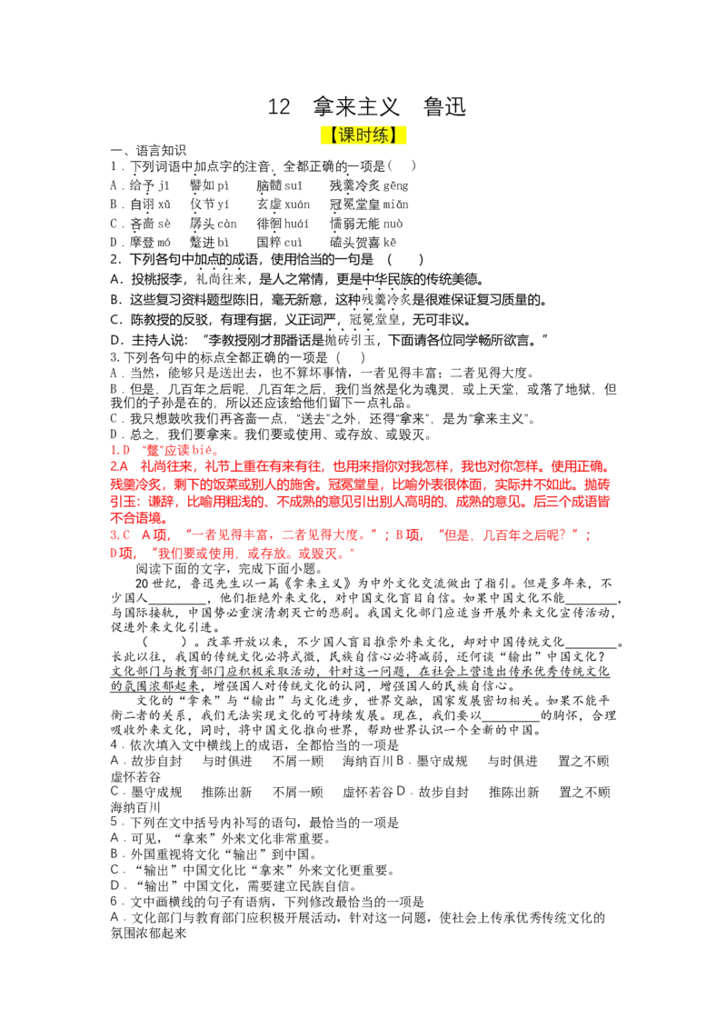 12拿来主义（课时练+视野拓展）-三新课堂2022-2023学年高一语文同步导学练（必修上册）（原卷版）_new_E015高中全科试卷_语文试题_必修上_1.新版高中语文试卷必修上册