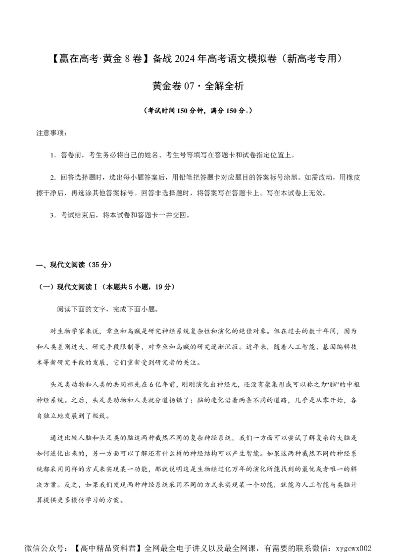 黄金卷07-赢在高考&middot;黄金8卷备战2024年高考语文模拟卷（新高考I卷专用）（解析版）_2024高考押题卷_92024赢在高考全系列_赢在高考&middot;黄金8卷备战2024年高考语文模拟卷