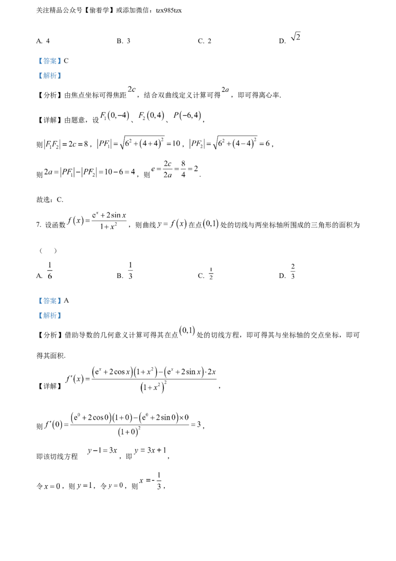 精品解析：2024年高考全国甲卷数学(文)真题（解析版）_高考真题全网收集_数学_精品解析：2024年高考全国甲卷数学（文）高考真题解析（参考版）