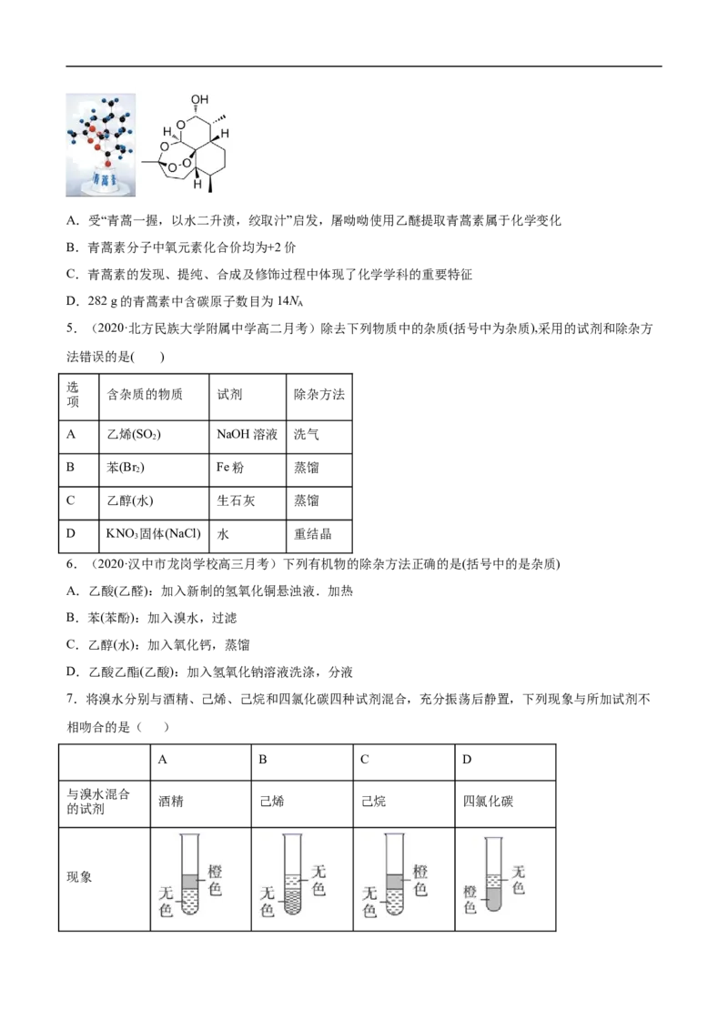 1.2.1有机化合物的分离提纯高二化学下学期同步备课系列（人教版2019选择性必修3）（原卷版）_E015高中全科试卷_化学试题_选修3_5.新版人教版高中化学试卷选择性必修3_2.同步练习