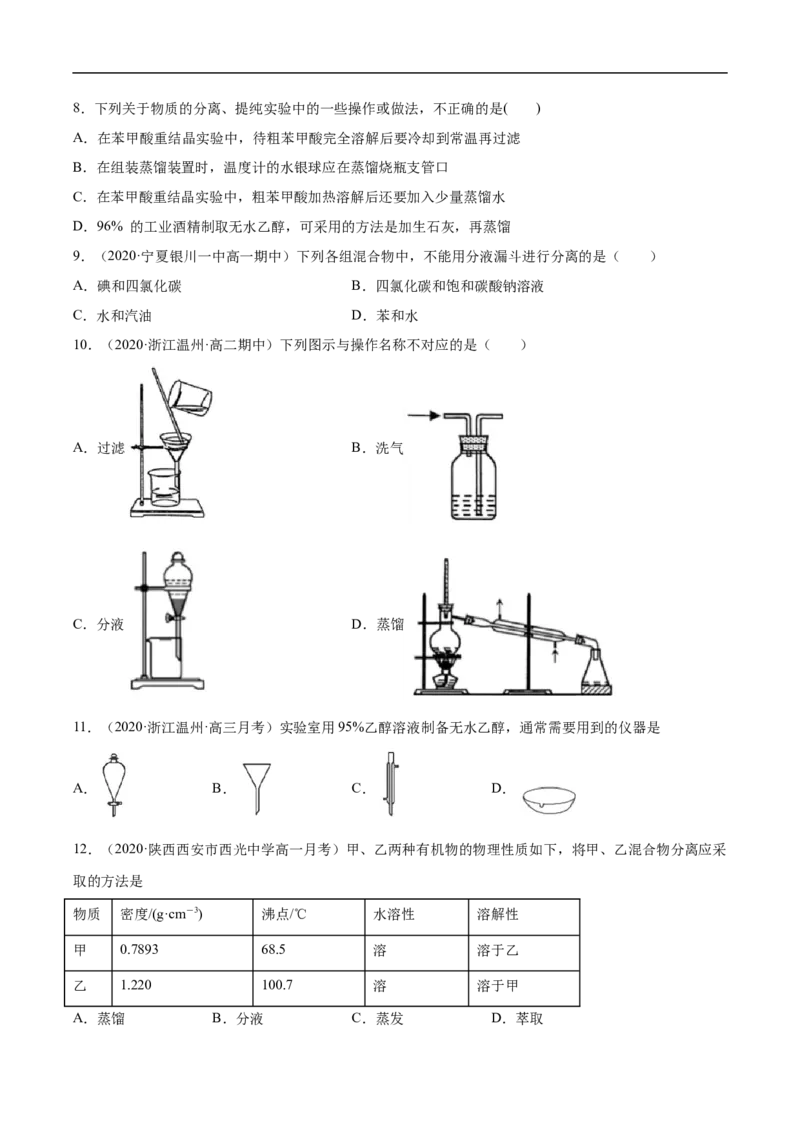 1.2.1有机化合物的分离提纯高二化学下学期同步备课系列（人教版2019选择性必修3）（原卷版）_E015高中全科试卷_化学试题_选修3_5.新版人教版高中化学试卷选择性必修3_2.同步练习