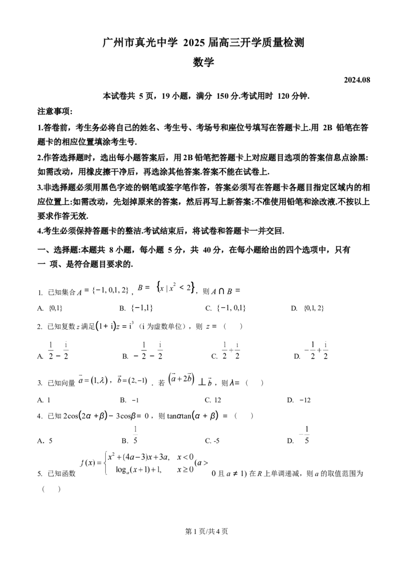 广东省广州市真光中学2025届高三8月开学质量检测数学试卷（原卷版）_8月_240808广东省广州市真光中学2025届高三8月开学质量检测_广东省广州市真光中学2025届高三8月开学质量检测数学