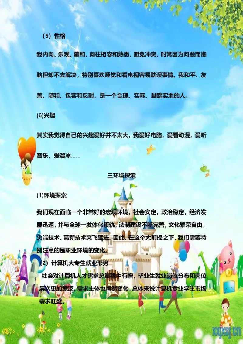 计算机专业大专生职业生涯规划书_E6-职业规划_47IT、软件技术专业