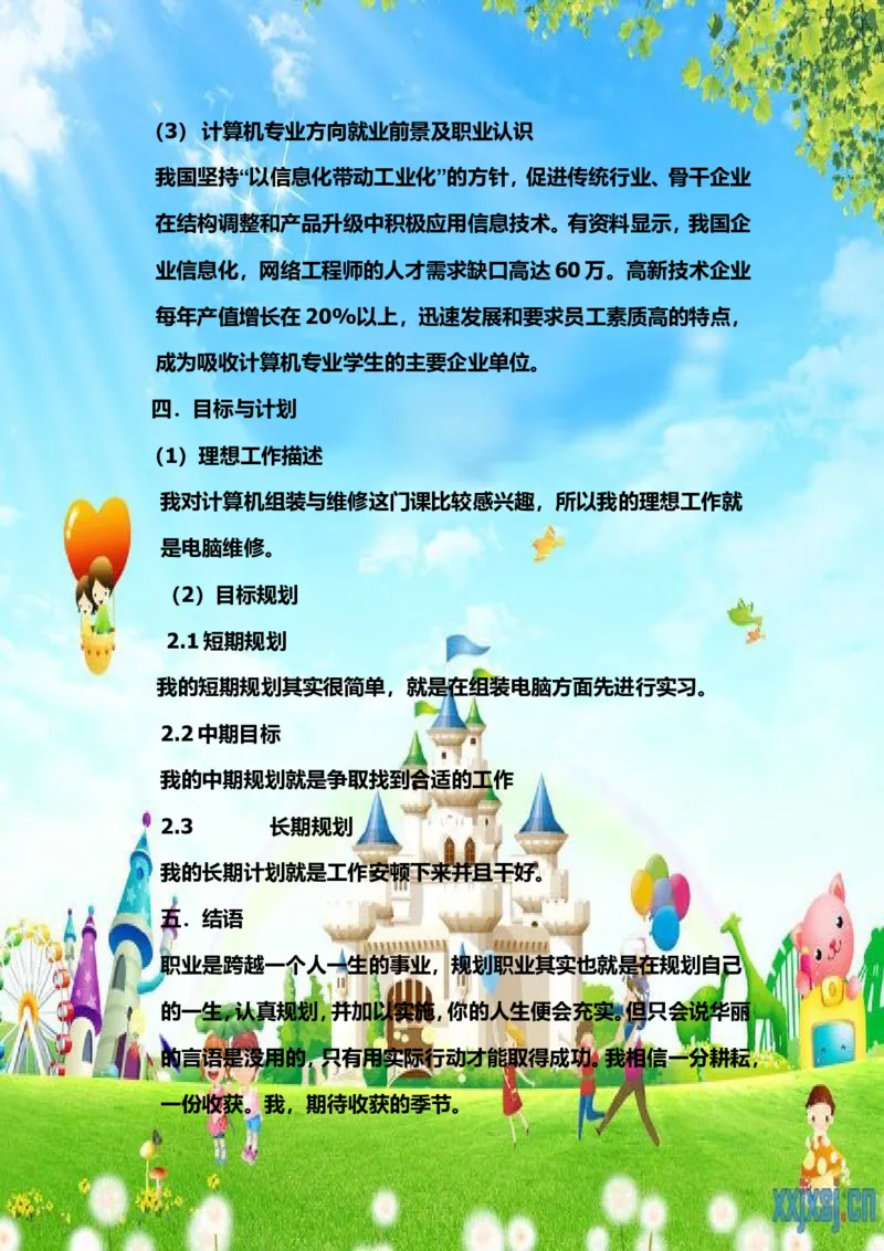 计算机专业大专生职业生涯规划书_E6-职业规划_47IT、软件技术专业