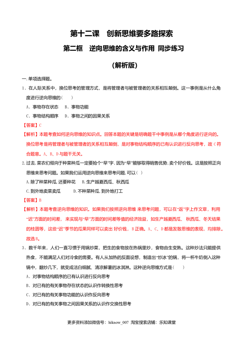 12.2逆向思维的含义与作用同步练习（解析版）_E015高中全科试卷_政治试题_选修3_2.同步练习_同步练习（第二套）