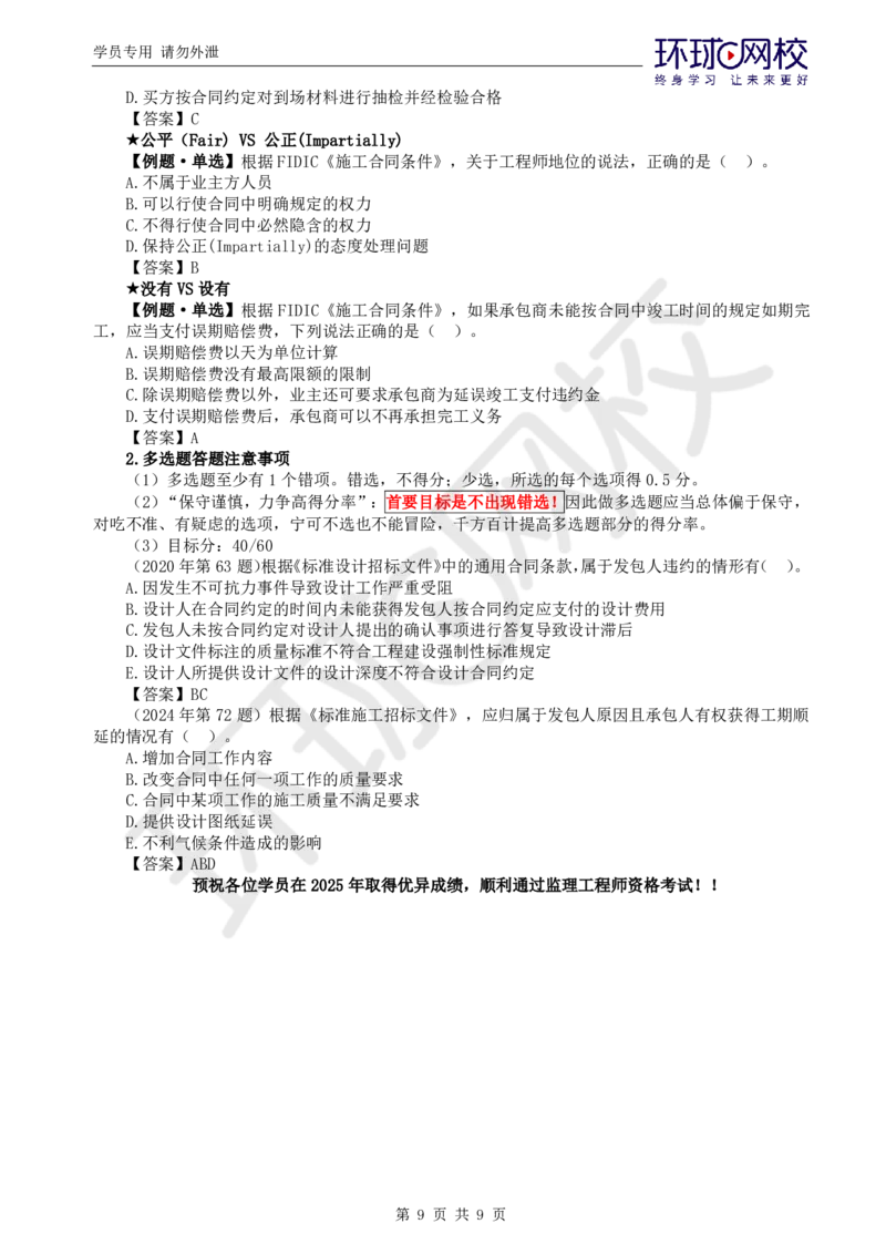 01.应试技巧_监理工程师_2025监理工程师_2025年监理工程师SVIP_2025年监理合同管理SVIP_04-冲刺串讲✿考点强化✿小灶集训_23-合同《应试技巧班》沈磊HQ