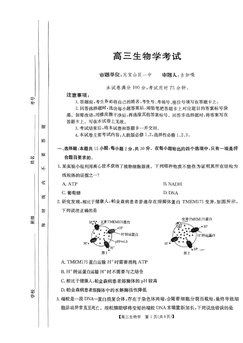 内蒙古自治区金太阳大联考2024-2025学年高三上学期开学生物试题(1)_8月_2408242025届内蒙古金太阳联考高三上学期8月月考