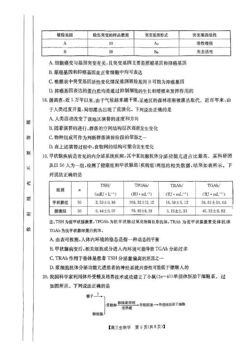 内蒙古自治区金太阳大联考2024-2025学年高三上学期开学生物试题(1)_8月_2408242025届内蒙古金太阳联考高三上学期8月月考