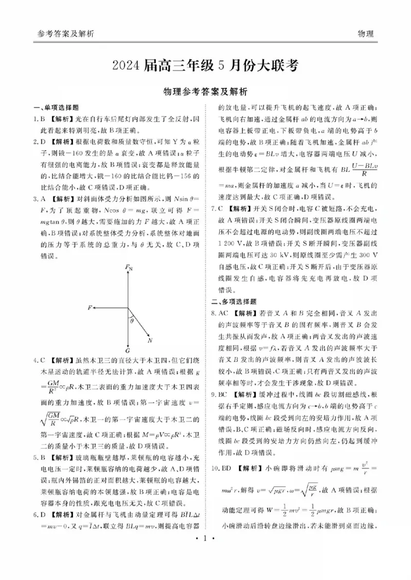 24l物理答案_2024年5月_01按日期_18号_2024届衡水金卷高三5月大联考_2024届广东省高三下学期5月三模物理试题