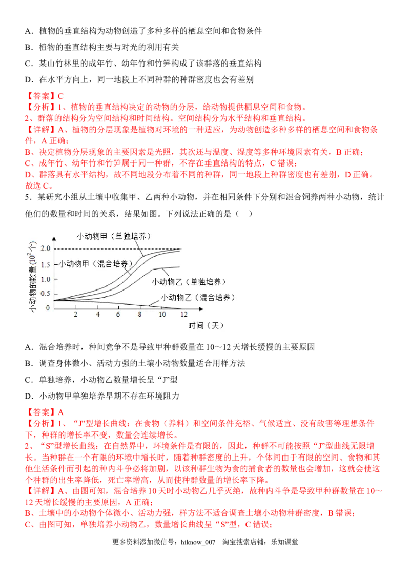2.1群落的结构（解析版）_E015高中全科试卷_生物试题_选修2_2.同步练习_1.课后培优练2023年_2.1+群落的结构-2022-2023学年高二生物课后培优分级练（人教版2019选择性必修2）
