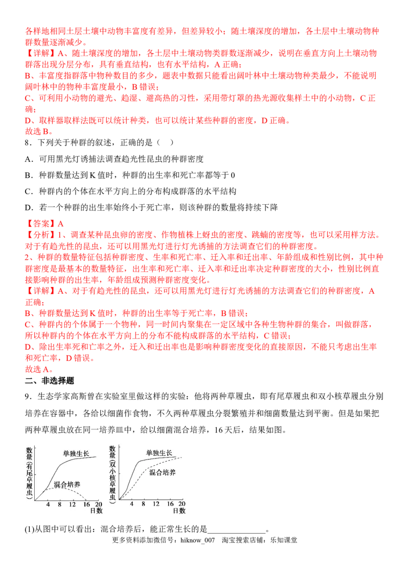 2.1群落的结构（解析版）_E015高中全科试卷_生物试题_选修2_2.同步练习_1.课后培优练2023年_2.1+群落的结构-2022-2023学年高二生物课后培优分级练（人教版2019选择性必修2）