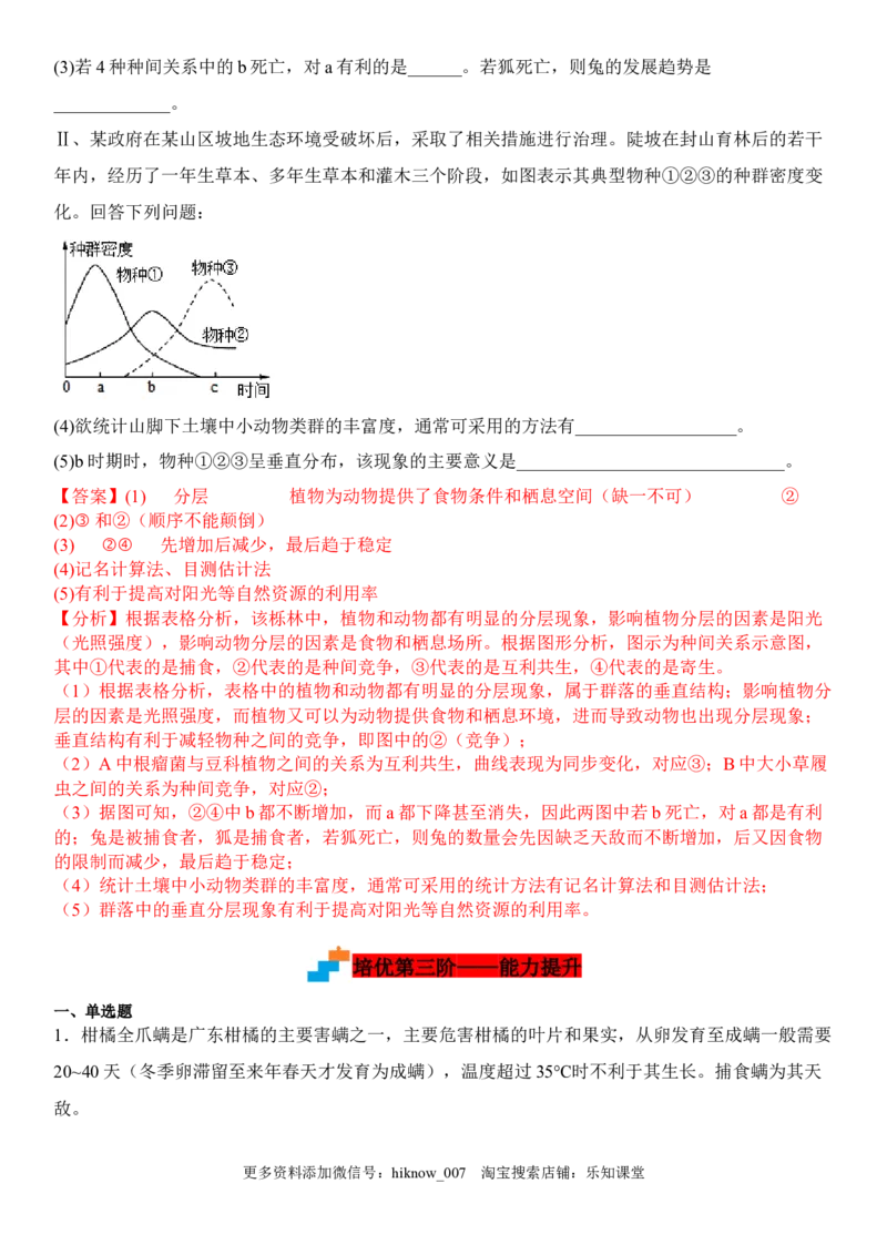 2.1群落的结构（解析版）_E015高中全科试卷_生物试题_选修2_2.同步练习_1.课后培优练2023年_2.1+群落的结构-2022-2023学年高二生物课后培优分级练（人教版2019选择性必修2）