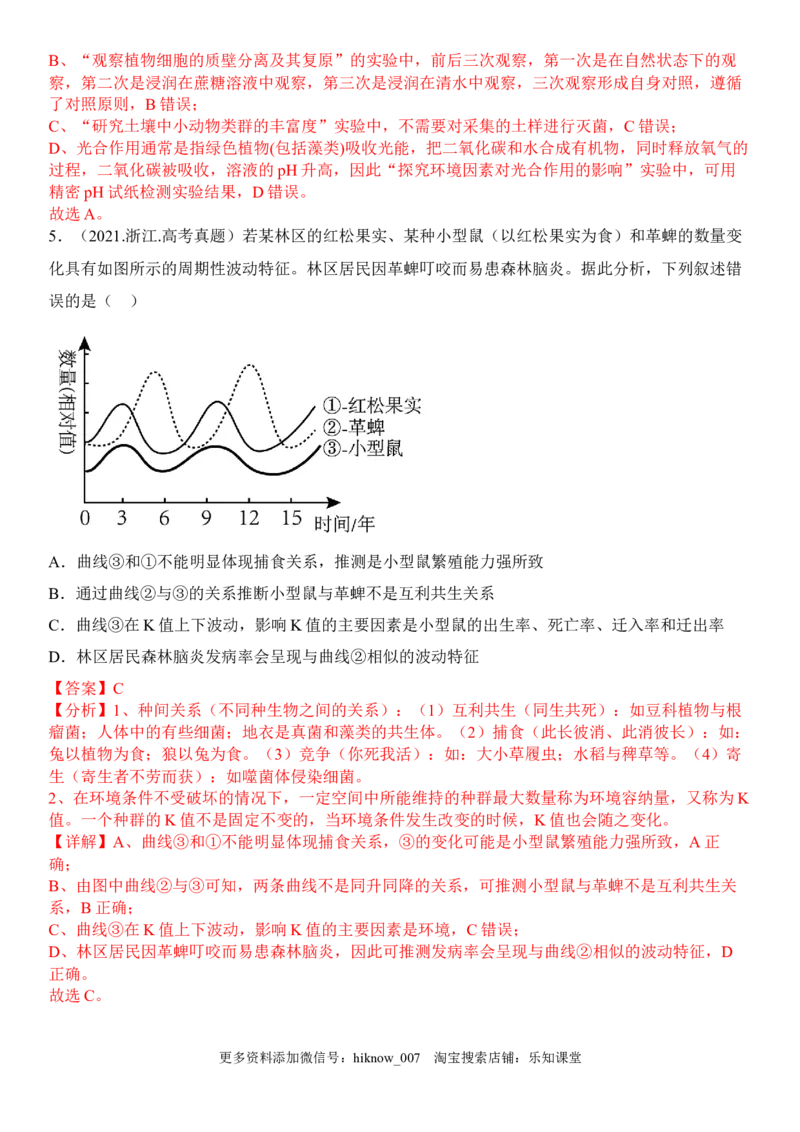 2.1群落的结构（解析版）_E015高中全科试卷_生物试题_选修2_2.同步练习_1.课后培优练2023年_2.1+群落的结构-2022-2023学年高二生物课后培优分级练（人教版2019选择性必修2）