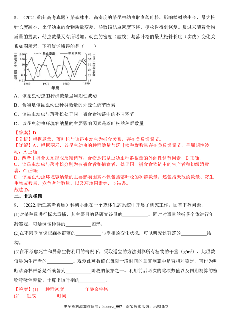 2.1群落的结构（解析版）_E015高中全科试卷_生物试题_选修2_2.同步练习_1.课后培优练2023年_2.1+群落的结构-2022-2023学年高二生物课后培优分级练（人教版2019选择性必修2）