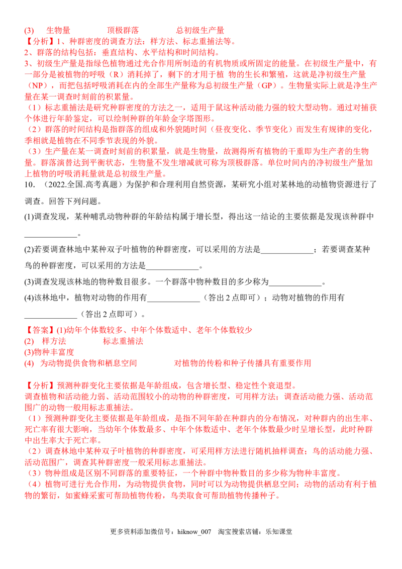 2.1群落的结构（解析版）_E015高中全科试卷_生物试题_选修2_2.同步练习_1.课后培优练2023年_2.1+群落的结构-2022-2023学年高二生物课后培优分级练（人教版2019选择性必修2）
