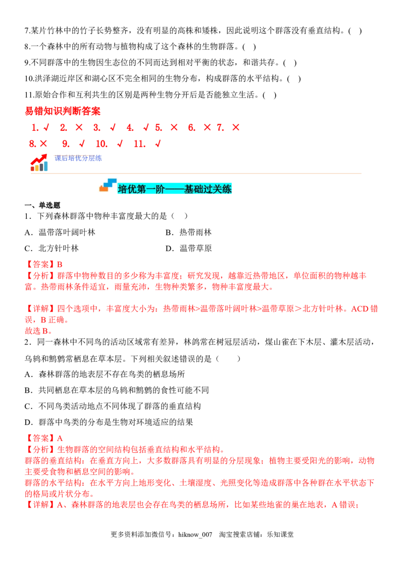 2.1群落的结构（解析版）_E015高中全科试卷_生物试题_选修2_2.同步练习_1.课后培优练2023年_2.1+群落的结构-2022-2023学年高二生物课后培优分级练（人教版2019选择性必修2）