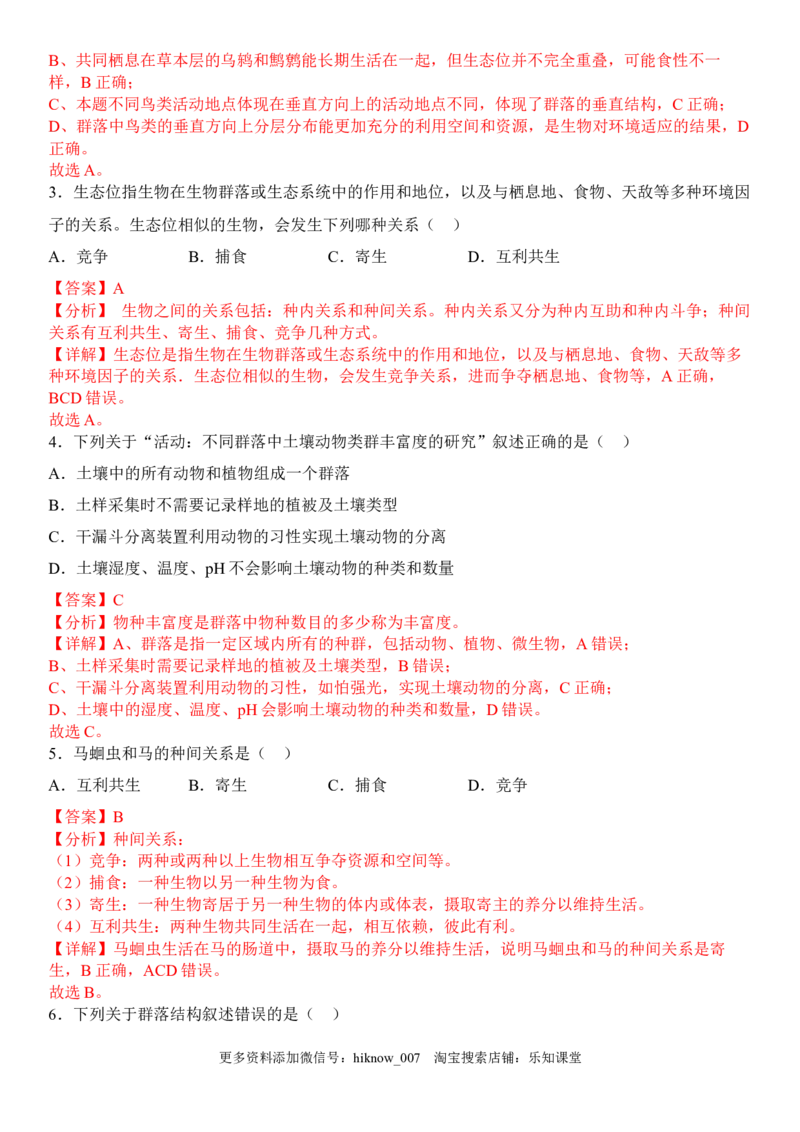 2.1群落的结构（解析版）_E015高中全科试卷_生物试题_选修2_2.同步练习_1.课后培优练2023年_2.1+群落的结构-2022-2023学年高二生物课后培优分级练（人教版2019选择性必修2）