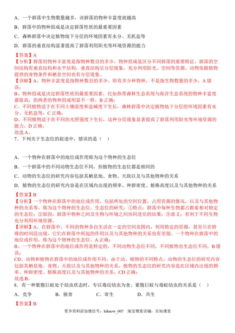 2.1群落的结构（解析版）_E015高中全科试卷_生物试题_选修2_2.同步练习_1.课后培优练2023年_2.1+群落的结构-2022-2023学年高二生物课后培优分级练（人教版2019选择性必修2）