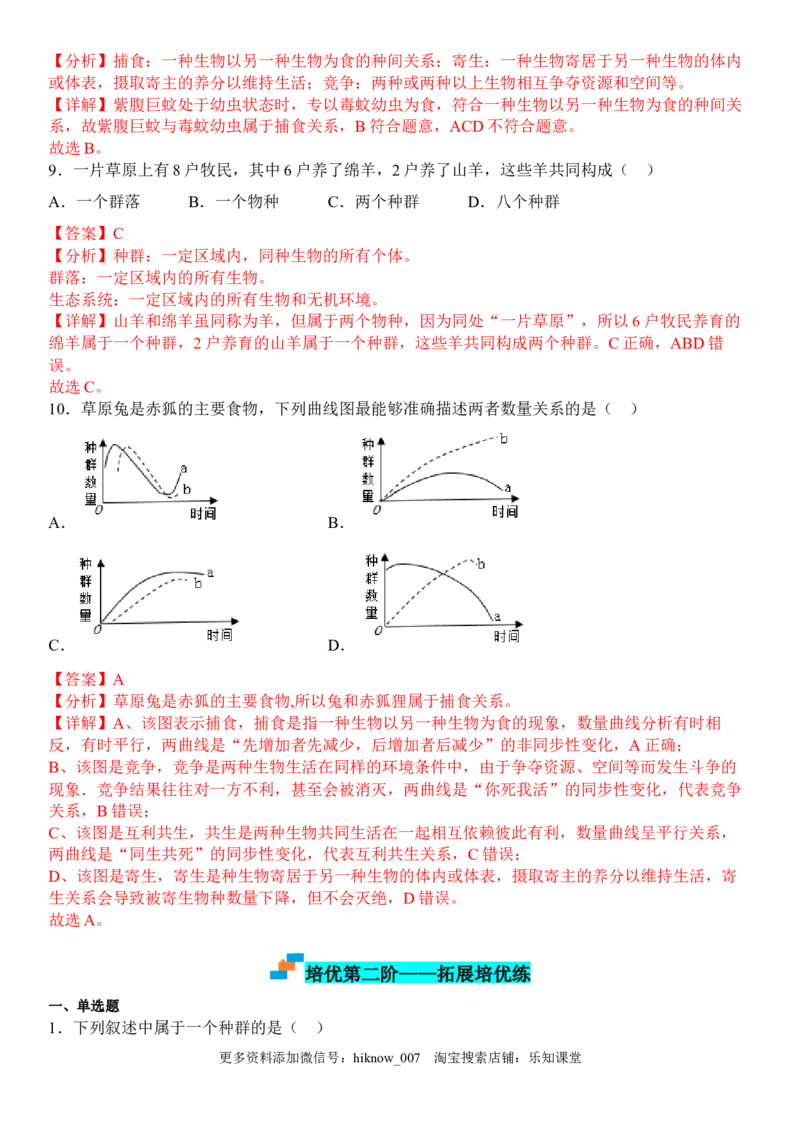 2.1群落的结构（解析版）_E015高中全科试卷_生物试题_选修2_2.同步练习_1.课后培优练2023年_2.1+群落的结构-2022-2023学年高二生物课后培优分级练（人教版2019选择性必修2）