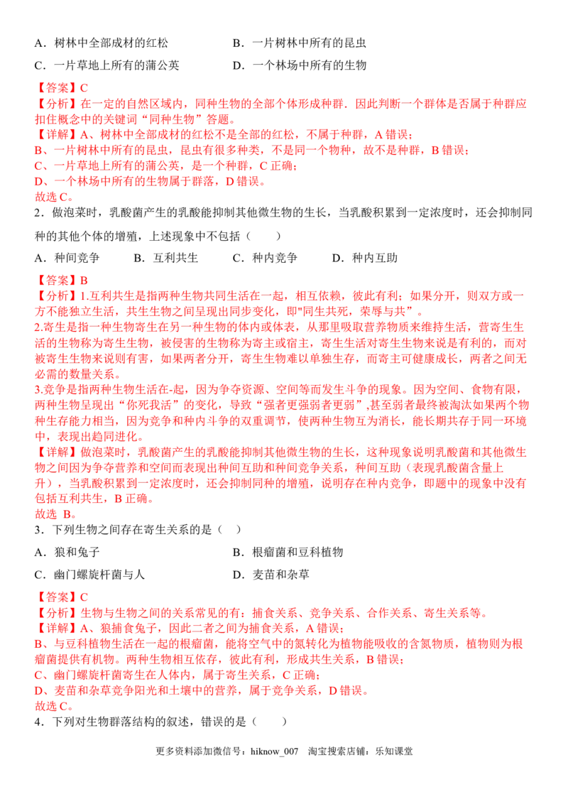 2.1群落的结构（解析版）_E015高中全科试卷_生物试题_选修2_2.同步练习_1.课后培优练2023年_2.1+群落的结构-2022-2023学年高二生物课后培优分级练（人教版2019选择性必修2）