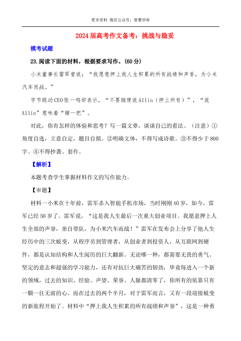 2024届高考作文押题38：挑战与稳妥-2024年高考语文作文押题与热点素材必备_2024年5月_01按日期_28号_2024年高考语文作文押题与热点素材(40)份