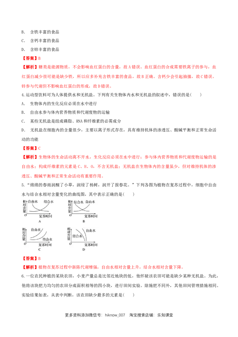 2.2细胞中的无机物同步练习（1）（解析版）_E015高中全科试卷_生物试题_必修1_2.同步练习_2.同步练习（第二套）_2.2细胞中的无机物同步练习（1）