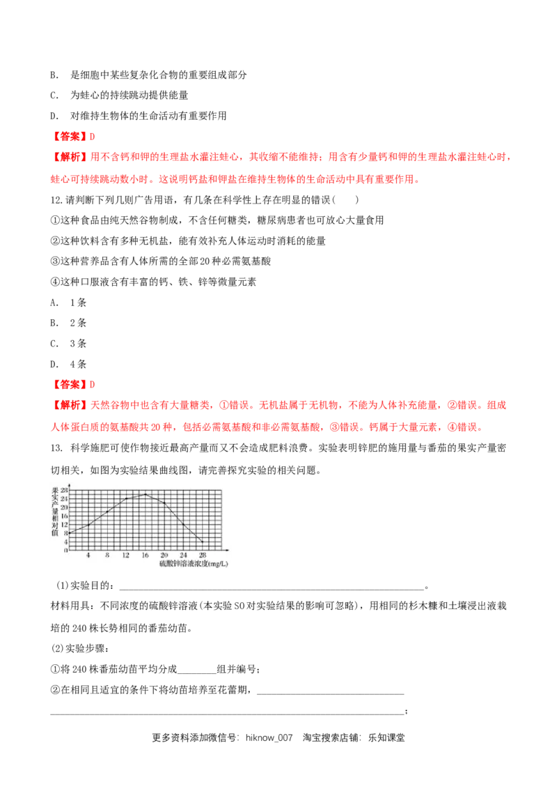 2.2细胞中的无机物同步练习（1）（解析版）_E015高中全科试卷_生物试题_必修1_2.同步练习_2.同步练习（第二套）_2.2细胞中的无机物同步练习（1）