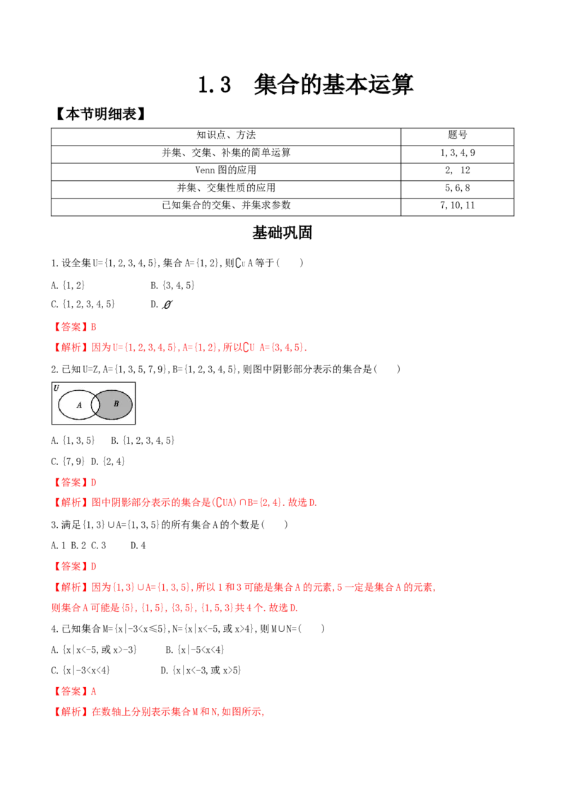 1.3集合的基本运算练习（2）（解析版）_E015高中全科试卷_数学试题_必修1_02.同步练习_2.同步练习（第二套）_同步练习配套人教A版数学_第1章集合与常用逻辑用语_1.3集合的基本运算