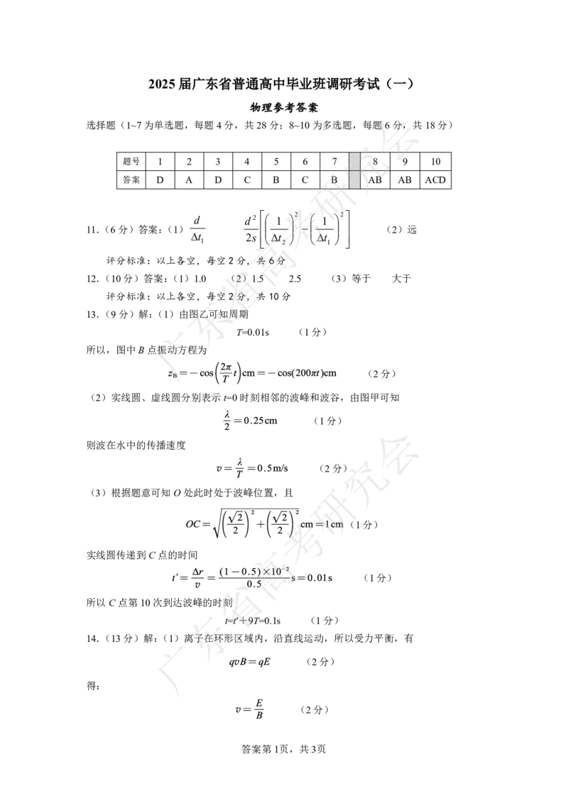 广东省2025届高三物理一调模拟卷（答案）_8月_2408082025届广东省普通高中毕业班第一次调研考试_广东省高考研究会：广东省2025届高三物理一调模拟卷