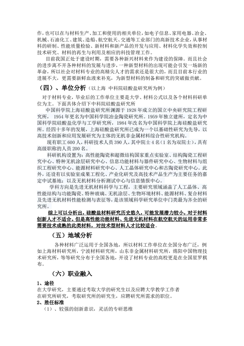 职业生涯规划(大学材料类)_E6-职业规划_77材料类专业