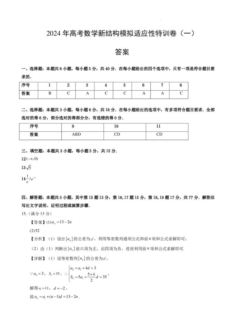 2024年高考数学新结构模拟适应性特训卷（二）答案(1)_2024年4月_01按日期_6号_2024届新结构高考数学合集_新高考19题（九省联考模式）数学合集140套